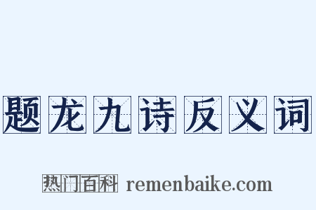 题龙九诗反义词是什么意思的图片